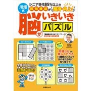 シニア世代85％以上の認知機能が維持・向上！川畑式 脳がいきいきパズル（扶桑社） [電子書籍]