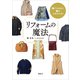 捨てられない服がよみがえる！ リフォームの魔法（講談社） [電子書籍]