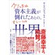 クソったれ資本主義が倒れたあとの、もう一つの世界（講談社） [電子書籍]