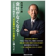 会社がなくなる！（講談社） [電子書籍]