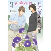 色悪作家と校正者の別れ話（新書館） [電子書籍]