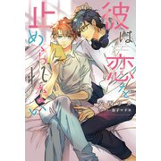 彼は恋を止められない（新書館） [電子書籍]