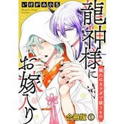 龍神様にお嫁入り 穢れはカラダで祓うもの合冊版1（秋水社ORIGINAL） [電子書籍]