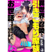 異世界に召喚されたら引きこもり魔族のお世話をすることになりまして…！？4（秋水社ORIGINAL） [電子書籍]