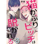 猫かぶりビッチは脱がされる8（秋水社ORIGINAL） [電子書籍]