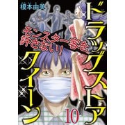 ドラッグストアクイーン ～モンスター客を許さない！～10（秋水社ORIGINAL） [電子書籍]