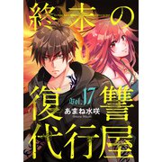 終末の復讐代行屋17 死と隣合わせの潜入前編（秋水社ORIGINAL） [電子書籍]