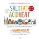 SALT FAT ACID HEAT 塩、油、酸、熱（世界文化社） [電子書籍]