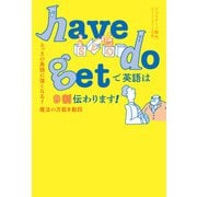 have do get で英語は9割伝わります！（世界文化社） [電子書籍]