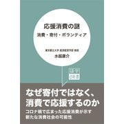 応援消費の謎（碩学舎） [電子書籍]