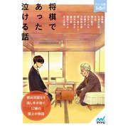 将棋であった泣ける話（マイナビ出版） [電子書籍]