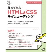作って学ぶ HTML＆CSSモダンコーディング（マイナビ出版） [電子書籍]