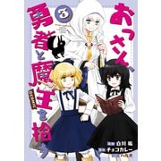 おっさん、勇者と魔王を拾う@COMIC第3巻（TOブックス） [電子書籍]