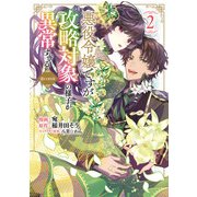 悪役令嬢ですが攻略対象の様子が異常すぎる@COMIC 第2巻（TOブックス） [電子書籍]