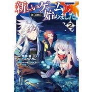 新しいゲーム始めました。@COMIC 第2巻（TOブックス） [電子書籍]