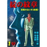 掟の紋章【分冊版】 1（グループ・ゼロ） [電子書籍]
