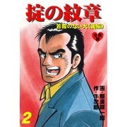掟の紋章【分冊版】 2（グループ・ゼロ） [電子書籍]