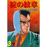 掟の紋章【分冊版】 3（グループ・ゼロ） [電子書籍]
