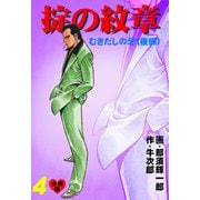 掟の紋章【分冊版】 4（グループ・ゼロ） [電子書籍]