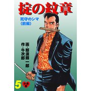 掟の紋章【分冊版】 5（グループ・ゼロ） [電子書籍]