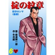 掟の紋章【分冊版】 6（グループ・ゼロ） [電子書籍]