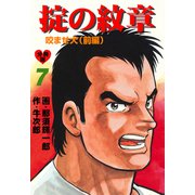 掟の紋章【分冊版】 7（グループ・ゼロ） [電子書籍]