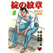 掟の紋章【分冊版】 8（グループ・ゼロ） [電子書籍]