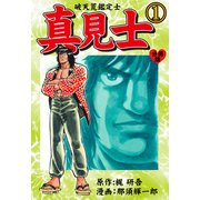 真見士-破天荒鑑定士-【分冊版】 1（グループ・ゼロ） [電子書籍]