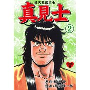 真見士-破天荒鑑定士-【分冊版】 2（グループ・ゼロ） [電子書籍]