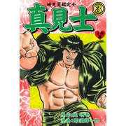 真見士-破天荒鑑定士-【分冊版】 3（グループ・ゼロ） [電子書籍]