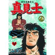真見士-破天荒鑑定士-【分冊版】 4（グループ・ゼロ） [電子書籍]