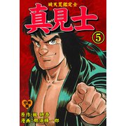 真見士-破天荒鑑定士-【分冊版】 5（グループ・ゼロ） [電子書籍]