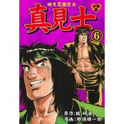 真見士-破天荒鑑定士-【分冊版】 6（グループ・ゼロ） [電子書籍]