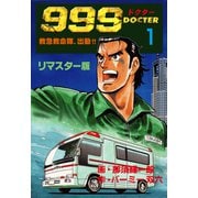 999ドクター～救急救命隊、出動！！～【リマスター版】 1（グループ・ゼロ） [電子書籍]