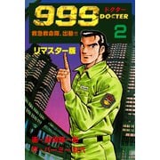 999ドクター～救急救命隊、出動！！～【リマスター版】 2（グループ・ゼロ） [電子書籍]