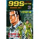 999ドクター～救急救命隊、出動！！～【リマスター版】 3（グループ・ゼロ） [電子書籍]