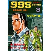 999ドクター～救急救命隊、出動！！～【リマスター版】 3（グループ・ゼロ） [電子書籍]