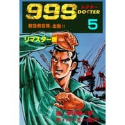 999ドクター～救急救命隊、出動！！～【リマスター版】 5（グループ・ゼロ） [電子書籍]