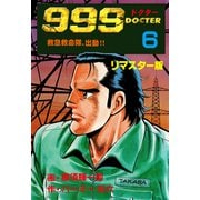 999ドクター～救急救命隊、出動！！～【リマスター版】 6（グループ・ゼロ） [電子書籍]