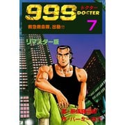 999ドクター～救急救命隊、出動！！～【リマスター版】 7（グループ・ゼロ） [電子書籍]