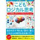 こどもロジカル思考 なぜ論理的に考えることが大切なのかがわかる本（カンゼン） [電子書籍]