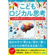 こどもロジカル思考 なぜ論理的に考えることが大切なのかがわかる本（カンゼン） [電子書籍]