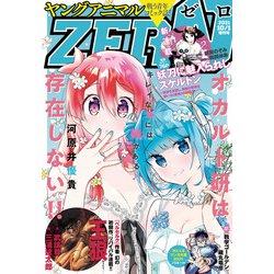 ヨドバシ Com 電子版 ヤングアニマルzero10 1増刊号 21年 白泉社 電子書籍 通販 全品無料配達