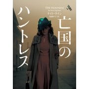 亡国のハントレス（ハーパーコリンズ・ジャパン） [電子書籍]