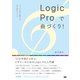 Logic Pro で曲づくり！ つくりながら覚えるDTMのレッスン（ビー･エヌ･エヌ） [電子書籍]