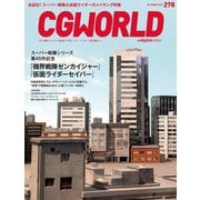 CGWORLD 2021年10月号 vol.278 （特集：「機界戦隊ゼンカイジャー」＆「仮面ライダーセイバー」）（ボーンデジタル） [電子書籍]