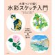 水彩スケッチ入門（つちや書店） [電子書籍]