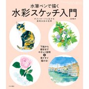 水彩スケッチ入門（つちや書店） [電子書籍]