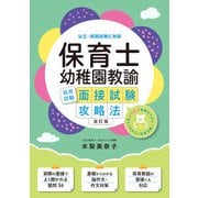 保育士幼稚園教諭採用試験面接試験攻略法 改訂版（つちや書店） [電子書籍]