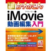 今すぐ使えるかんたん iMovie 動画編集入門【改訂3版】（技術評論社） [電子書籍]